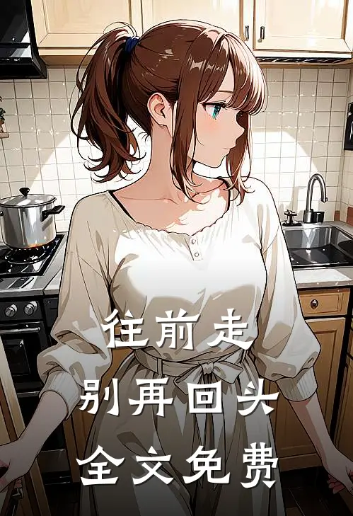往前走,别再回头全文免费阅读