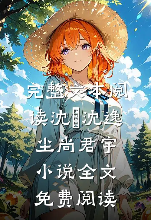 完整文本阅读沈玥沈逸尘尚君宇小说全文免费阅读