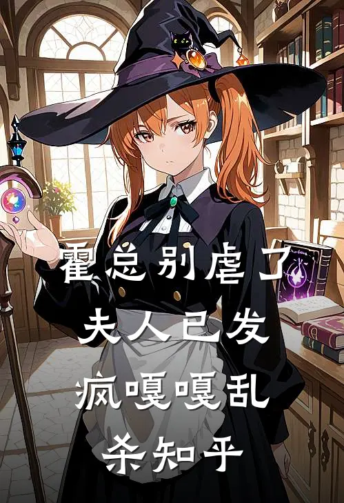 霍总别虐了，夫人已发疯嘎嘎乱杀知乎