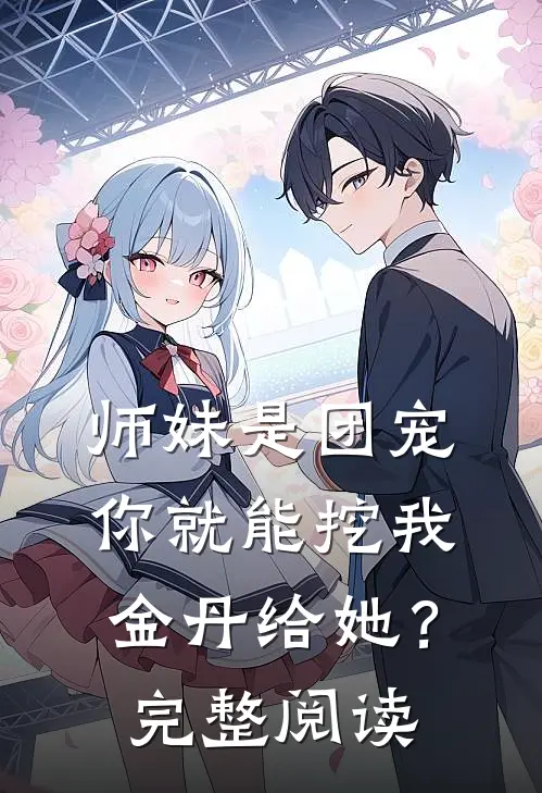 师妹是团宠，你就能挖我金丹给她？完整阅读