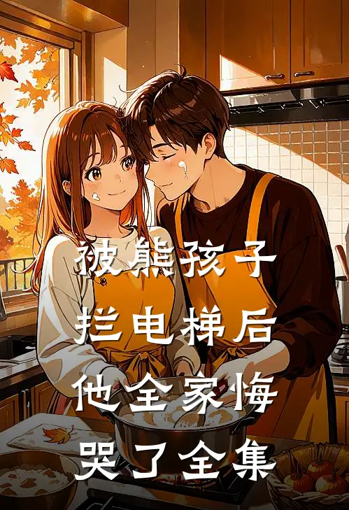 被熊孩子拦电梯后，他全家悔哭了全集