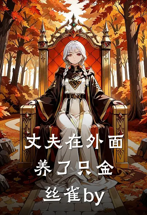 丈夫在外面养了只金丝雀by