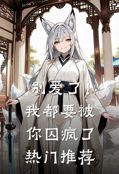 别爱了!我都要被你囚疯了热门推荐漫画