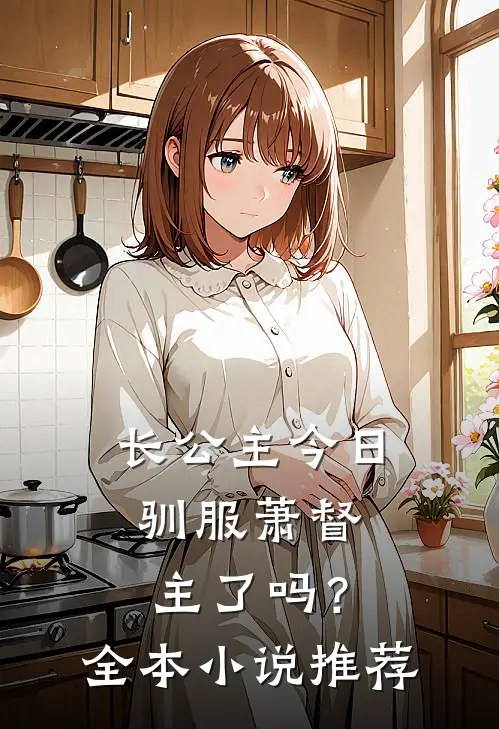 长公主今日驯服萧督主了吗？全本小说推荐