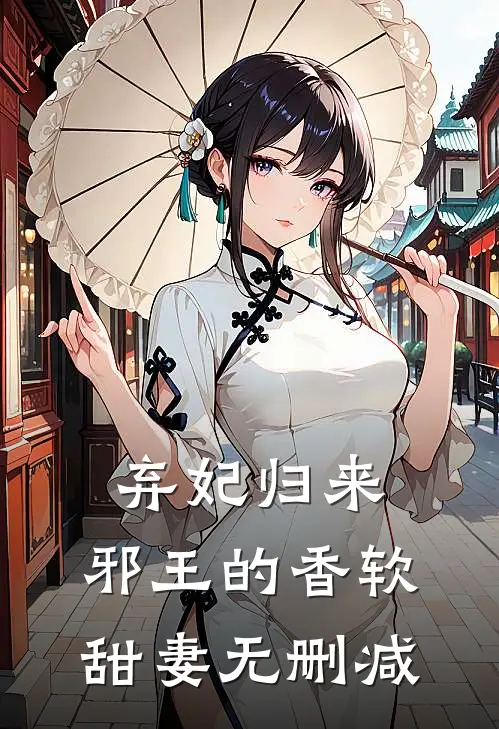 弃妃归来：邪王的香软甜妻无删减
