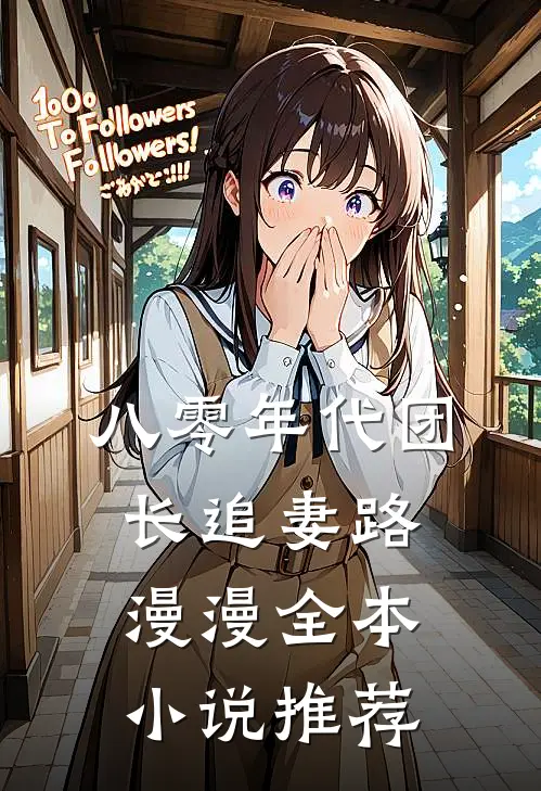 八零年代团长追妻路漫漫全本小说推荐