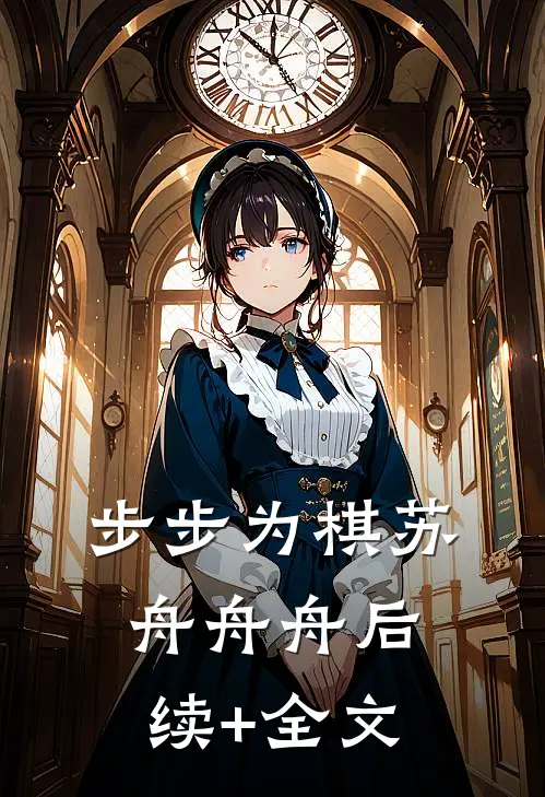 步步为棋苏舟舟舟后续+全文