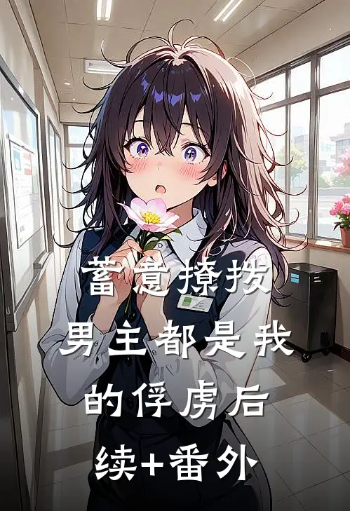 蓄意撩拨，男主都是我的俘虏后续+番外