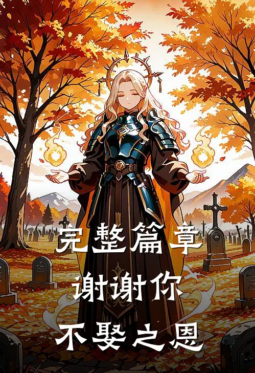 完整篇章谢谢你，不娶之恩