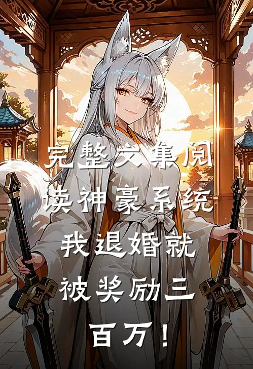 完整文集阅读神豪系统：我退婚就被奖励三百万！