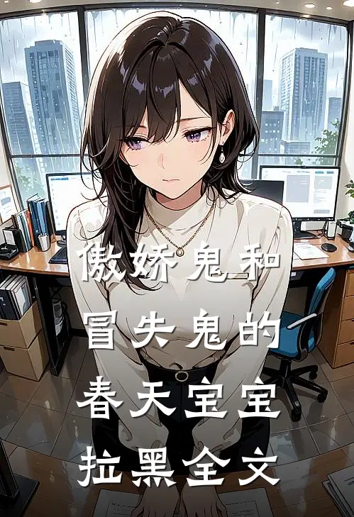 傲娇鬼和冒失鬼的春天宝宝拉黑全文