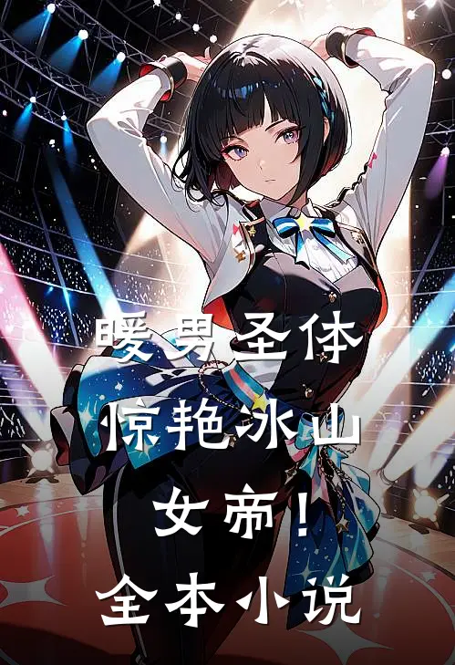 暖男圣体，惊艳冰山女帝！全本小说