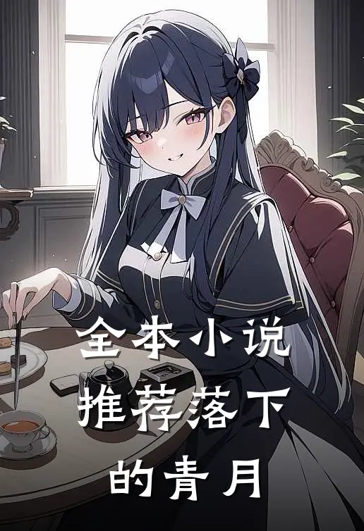 全本小说推荐落下的青月