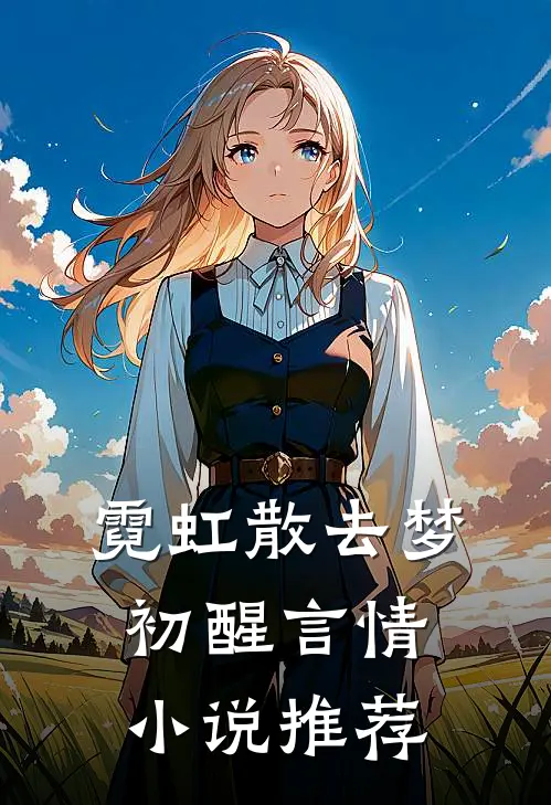 霓虹散去梦初醒言情小说推荐