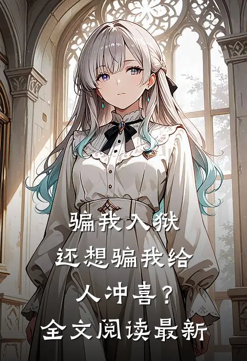 骗我入狱,还想骗我给人冲喜?全文阅读最新章节
