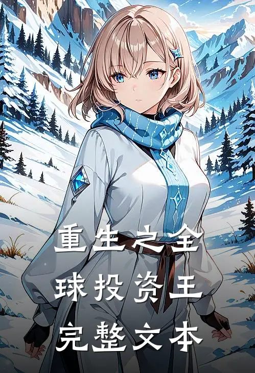 重生之全球投资王完整文本