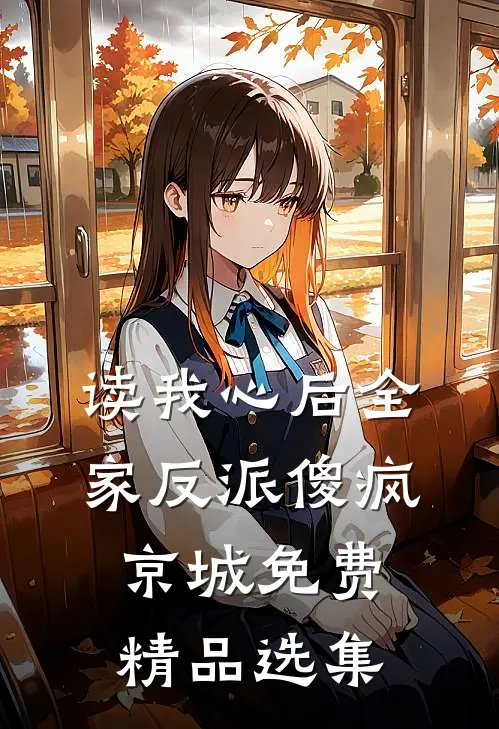 读我心后全家反派傻疯京城免费精品选集