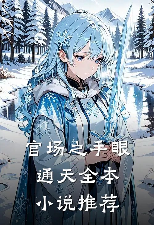 官场之手眼通天全本小说推荐