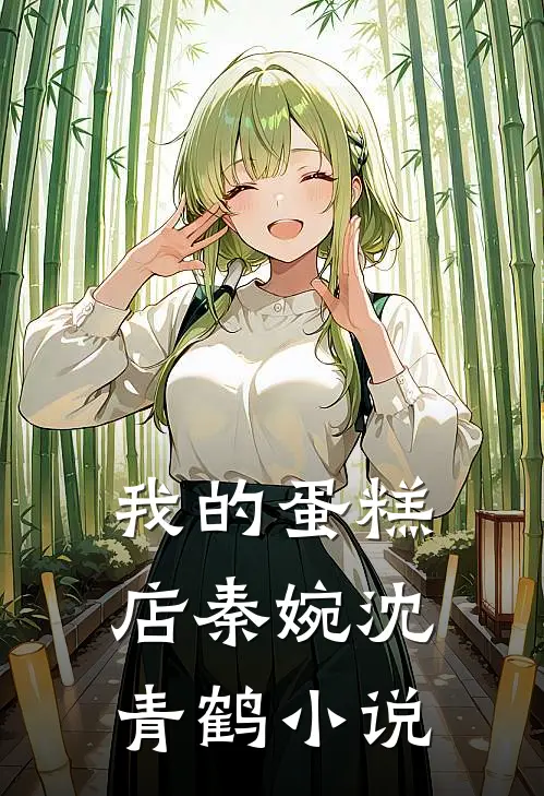 我的蛋糕店秦婉沈青鹤小说