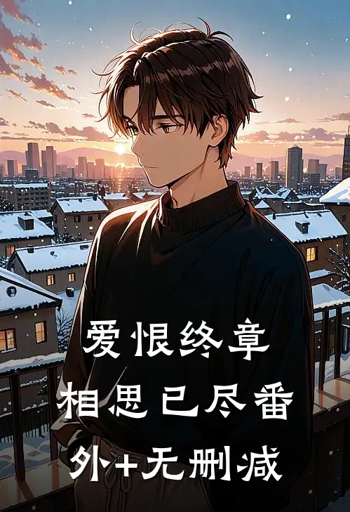 爱恨终章，相思已尽番外+无删减