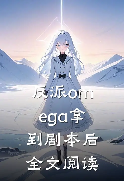 反派omega拿到剧本后全文阅读