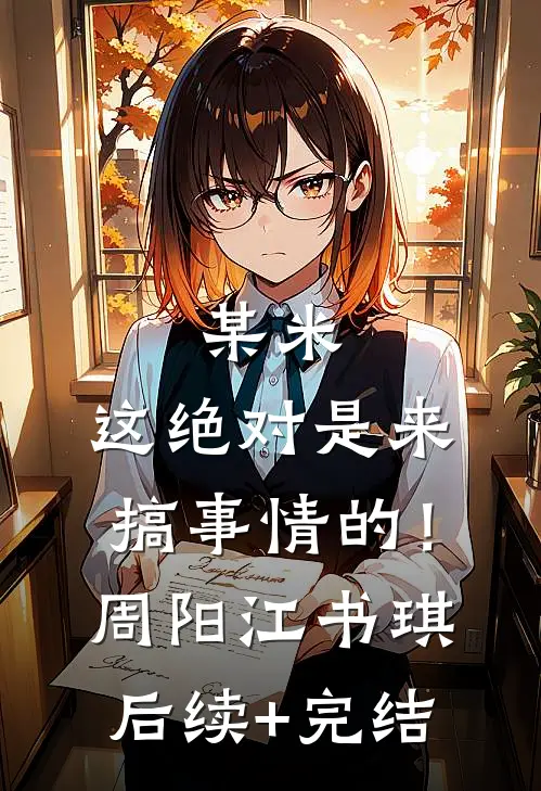 某米：这绝对是来搞事情的！周阳江书琪后续+完结