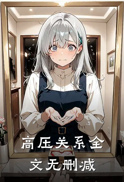 高压关系全文无删减
