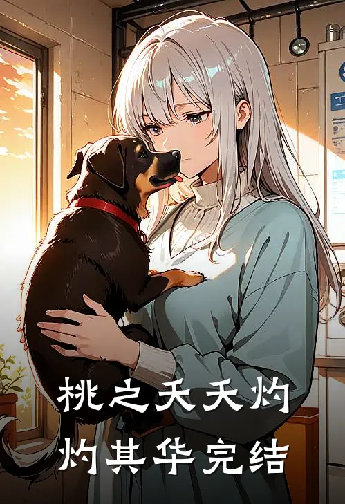 桃之夭夭灼灼其华完结