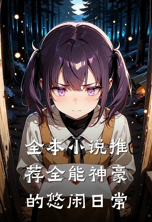 全本小说推荐全能神豪的悠闲日常