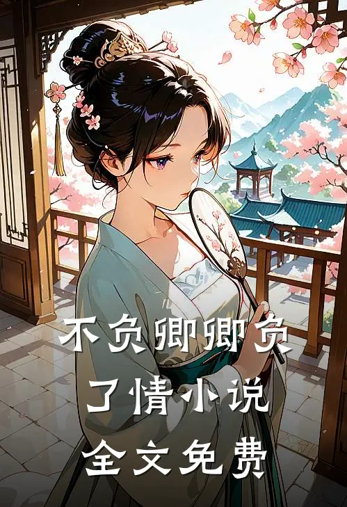 不负卿卿负了情小说全文免费