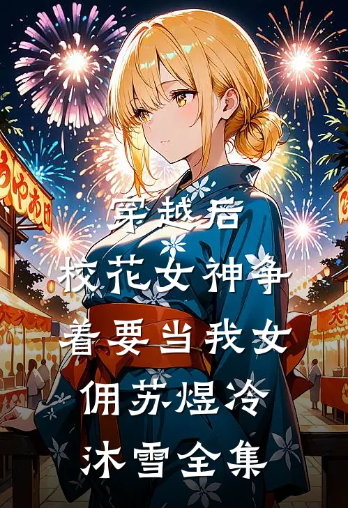 穿越后，校花女神争着要当我女佣苏煜冷沐雪 全集
