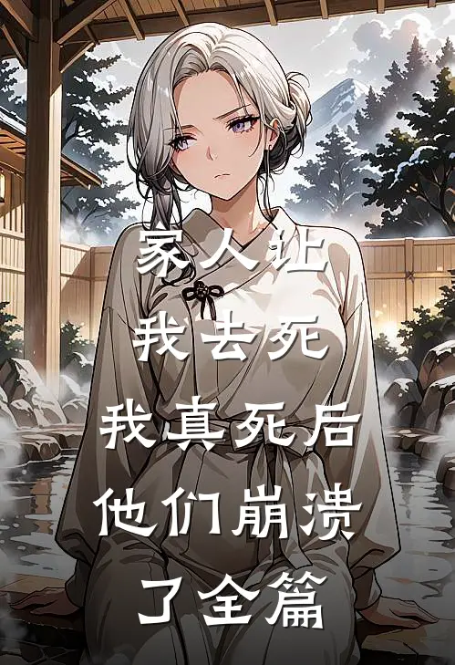 家人让我去死,我真死后他们崩溃了全篇阅读