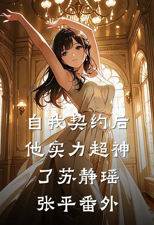 自我契约后，他实力超神了苏静瑶张平 番外