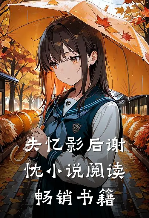 失忆影后谢忱小说阅读畅销书籍