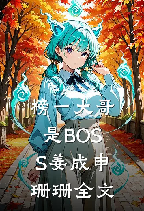 榜一大哥是BOSS姜成申珊珊全文