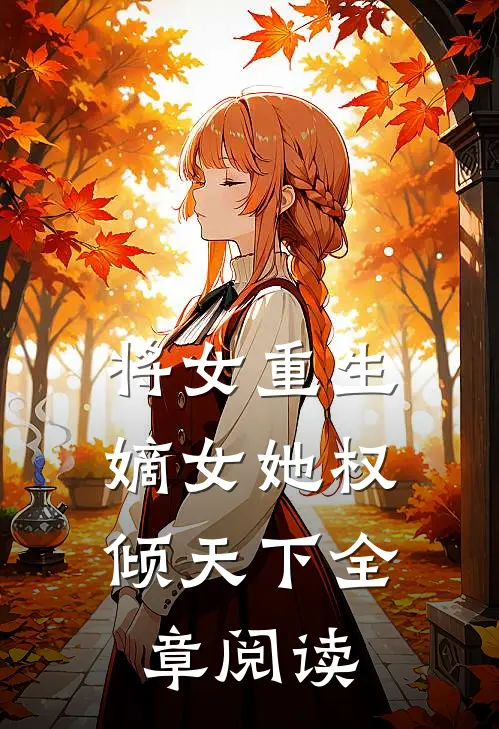 将女重生：嫡女她权倾天下全章阅读