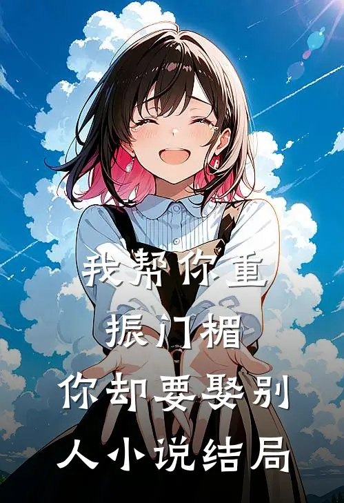 我帮你重振门楣,你却要娶别人结局是