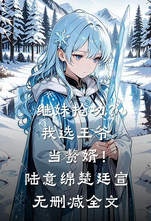 继妹抢功？我选王爷当赘婿！陆意绵楚廷宣无删减全文