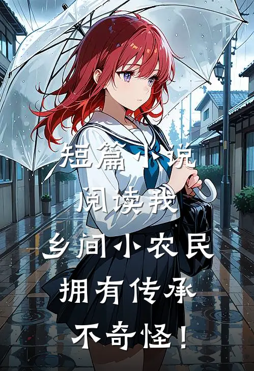 短篇小说阅读我，乡间小农民，拥有传承不奇怪！