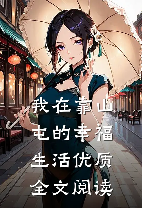 我在靠山屯的幸福生活优质全文阅读