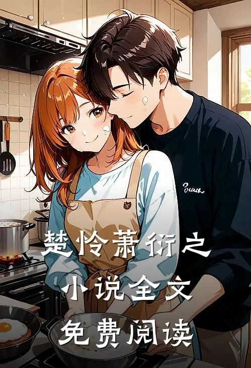 楚怜萧衍之小说全文免费阅读