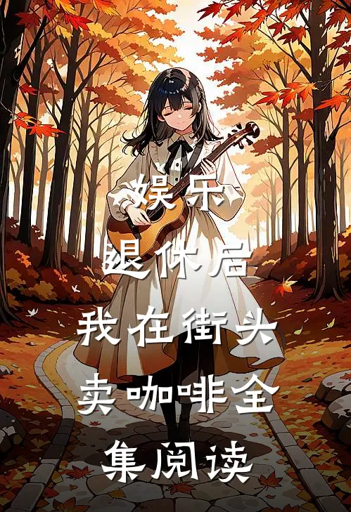 娱乐：退休后，我在街头卖咖啡全集阅读