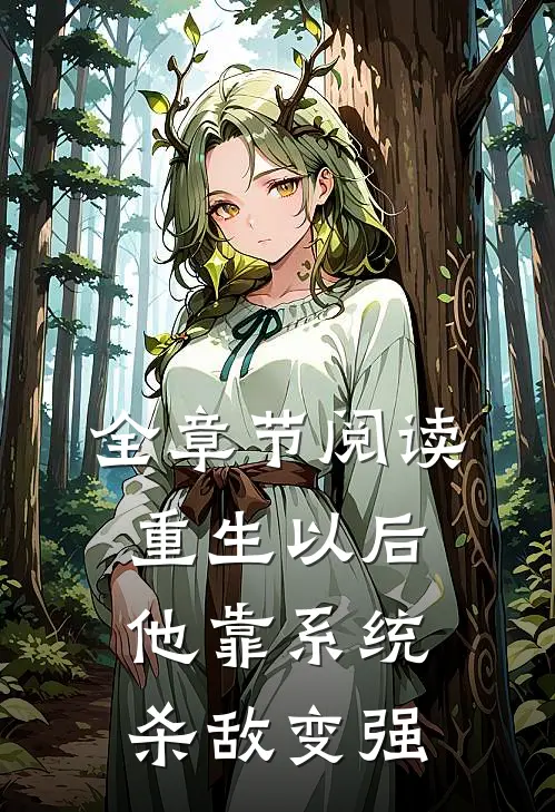 全章节阅读重生以后，他靠系统杀敌变强