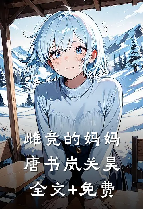 雌竞的妈妈唐书岚关昊全文+免费