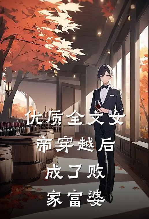 优质全文女帝穿越后，成了败家富婆
