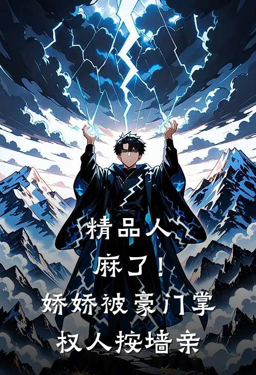 精品人麻了！娇娇被豪门掌权人按墙亲
