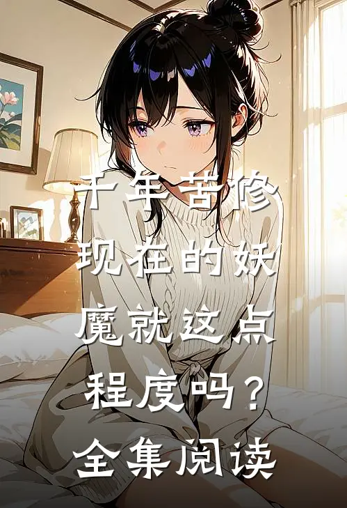 千年苦修，现在的妖魔就这点程度吗？全集阅读
