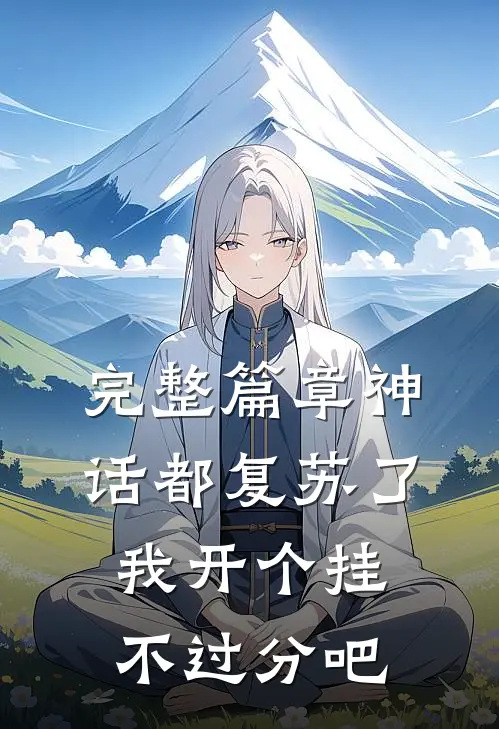 完整篇章神话都复苏了,我开个挂不过分吧免费阅读
