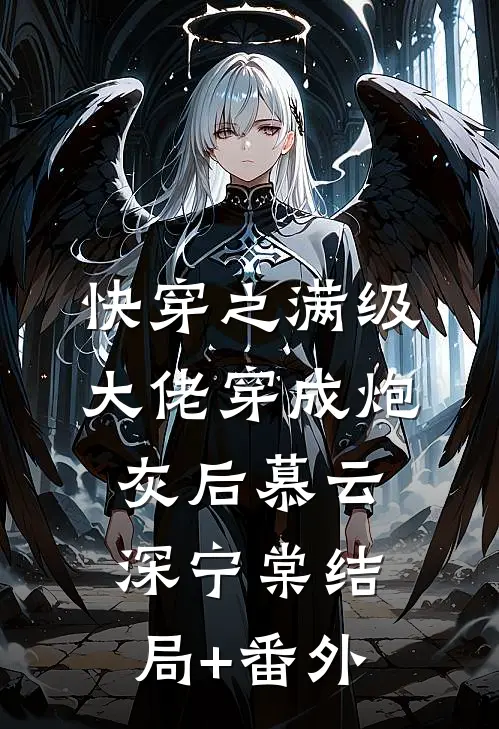 快穿之满级大佬穿成炮灰后慕云深宁棠结局+番外