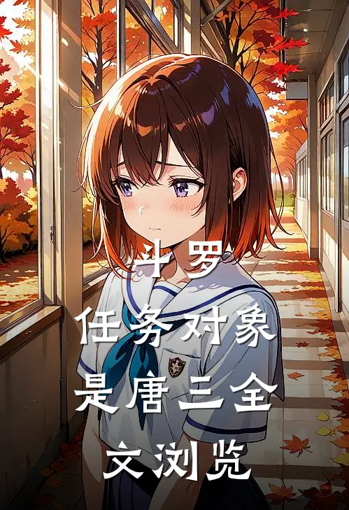 斗罗：任务对象是唐三全文浏览